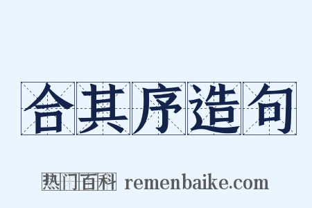 合其序造句是什么意思的图片